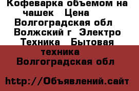 Кофеварка объемом на 7 чашек › Цена ­ 600 - Волгоградская обл., Волжский г. Электро-Техника » Бытовая техника   . Волгоградская обл.